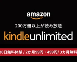 【最新】Kindle Unlimited キャンペーン、30日間無料/2か月99円/3か月間読み放題も | 2回目・再入会も利用できる？【条件まとめ】