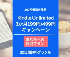 【最新】Kindle Unlimited 30日間無料体験。2か月99円キャンペーンは対象者限定/3か月無料の方法も。2回目・再入会 何度も安く利用できる条件は？