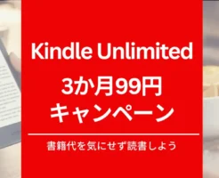 【1/7まで】Kindle Unlimited 3か月99円キャンペーン | 30日間無料、3か月無料も。2回目・再入会 何度も安く利用できる？条件は？