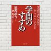 【書評/要約】学問のすすめ(福沢諭吉 著)(★5)~令和の今の時代に読んでも全く古くない!魂が揺さぶられる名著