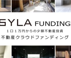 不動産クラウドファンディング「SYLA FUNDING(シーラファンディング）」が本日ファンド1号案件の募集を開始で口座開設してみた