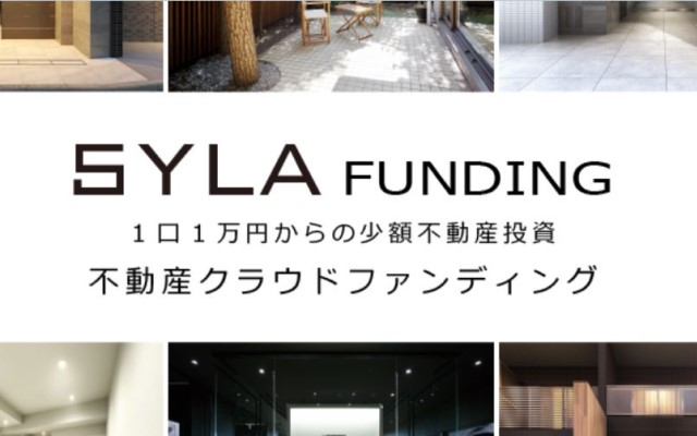 不動産クラウドファンディング「SYLA FUNDING(シーラファンディング）」が本日ファンド1号案件の募集を開始で口座開設してみた