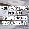 楽天銀行、米ドル外貨定期預金14日もの金利8%ってお得？！外貨預金の手数料に要注意