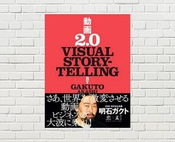 【書評/要約】動画2.0 VISUAL STORYTELLING(明石ガクト 著)(★4)
