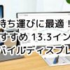 持ち運び・サブディスプレイにおすすめ!13.3インチモバイルモニター(タッチパネル/4k 対応等) 10選 2020年