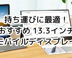 持ち運び・サブディスプレイにおすすめ！13.3インチモバイルモニター(タッチパネル/4k 対応等) 10選 2021年