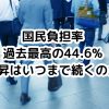 「国民負担率」44.6％で過去最高へ　税金＋社会保障費など国民負担率の上昇はいつまで続くのか