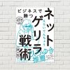 【書評/要約】ビジネスで勝つネットゲリラ戦術(えらいてんちょう著)(★4)