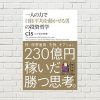 【書評/要約】一人の力で日経平均を動かせる男cisの投資哲学(cis 著)(★4)