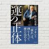 【書評/要約】運の正体(野村克也 著)(★5)  根拠ある「運」を呼び寄せるための生き方指南書！