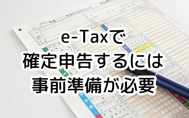 e-Taxでの確定申告のやり方【e-Tax利用までの事前準備編】
