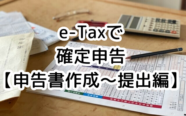 e-Taxでの確定申告の方法【確定申告書の作成~提出まで