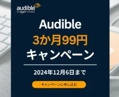 Audibleのキャンペーンで3か月99円。2回目・再入会も利用できる？お得な始め方・使い方・解約方法 2024