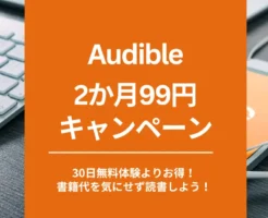 【2/4まで】Audible 2か月99円キャンペーン。30日無料体験よりお得2回目・再入会も利用できる？お得な始め方・解約方法 2025