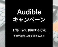 Audibleのキャンペーンで30日間無料。2回目・再入会も利用できる？お得な始め方・使い方・解約方法 2024