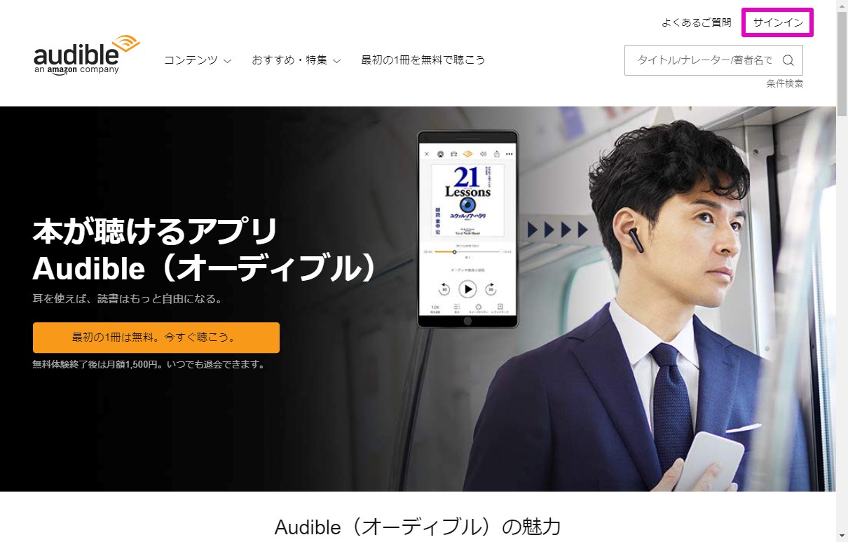 Audibleの解約