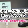 在宅ワークを快適に!厳選 おすすめテレワークギア~ Web会議・情報漏洩・騒音防止 アイテム 2021