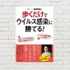 【書評/要約】歩くだけでウイルス感染に勝てる！(長尾和宏 著)(★4)~歩行習慣で免疫力を上げよう！