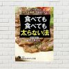 【書評/要約】食べても食べても太らない法(菊池真由子 著)(★4)  科学的に正しく痩せるための方法満載の良書