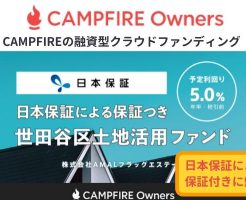 【CAMPFIRE Owners】の日本保証の保証付 ソーシャルレンディング案件(年利5%) への投資を検討中