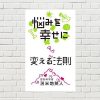 【書評/要約】悩みを幸せに変える法則(苫米地英人 著)(★5) 悩むのは暇だから！思考を変えて幸せになろう