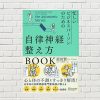 【書評/要約】忙しいビジネスパーソンのための自律神経整え方BOOK(原田賢 著)(★3)