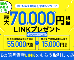 LINEの仮想通貨取引所BITMAX：LINEの暗号資産"LINK"を最大7万円相当プレゼント。BTC購入でLINKをもらう注意点を解説