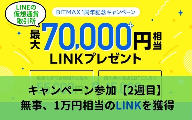 BITMAX：暗号資産"LINK"を最大7万円相当プレゼントは【2週目】今週もBTC購入でLINK獲得、資産状況は！？