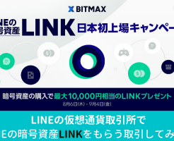 LINEの仮想通貨取引所BITMAX：LINEの暗号資産"LINK"が最大1万円相当プレゼント(9/4迄)に乗じて取引、即現金化なら約5000円のリターン