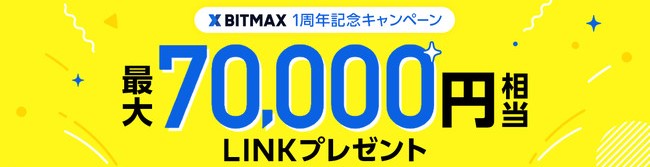 BITMAX：最大7万円相当のLINKもらえるキャンペーン