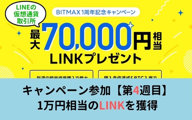 BITMAX：暗号資産"LINK"を最大7万円相当プレゼント【4週目条件達成】でLINK獲得、LINKのもらい方など解説