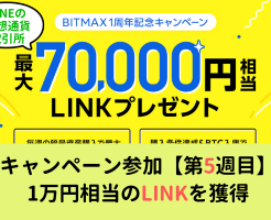 BITMAX：暗号資産"LINK"を最大7万円相当プレゼント【5週目条件達成】でLINK獲得、LINKのもらい方など解説