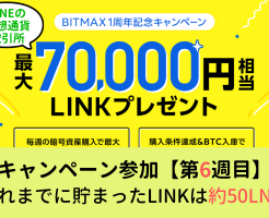 BITMAX：暗号資産"LINK"を最大7万円相当プレゼント【最終6週目条件達成】でLINK獲得、たまったLINK約5万円(時価)