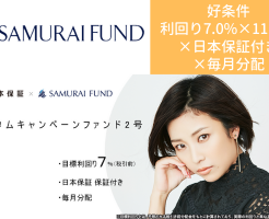 SAMRAI FUNDの好条件ファンド（オータムキャンペーンファンド2号：利回り7.0%×11ヵ月×日本保証付き×毎月分配）、募集は10/21から