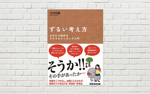 【書評/要約】ずるい考え方 ゼロから始めるラテラルシンキング入門(木村尚義 著)(★4)