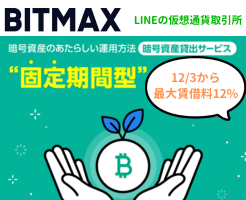 BITMAXの暗号資産貸出サービス「固定期間型」にLINKを貸出。本発表で上昇したLINKを見、あることを気づかされる
