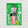 【書評/要約】心を壊さない生き方(Testosteron、岡琢哉 著)(★4) ~メンタルヘルスは現代人に求められる最低限の教養