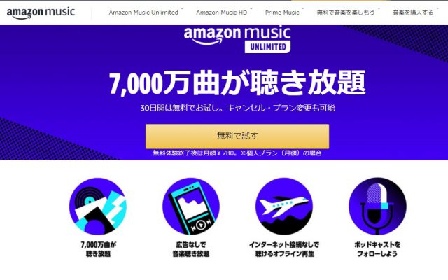 Amazon Music Unlimited の 解約（退会）方法 はとても簡単。3クリックでOK