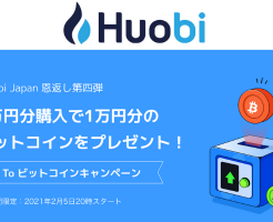 暗号資産取引所のHuobi（フォビ）で【最大1万円相当のビットコインがもらえる】キャンペーン
