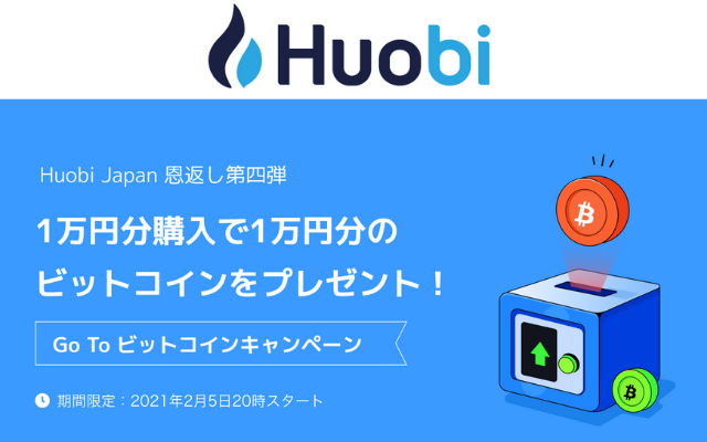 暗号資産取引所のHuobi（フォビ）で【最大1万円相当のビットコインがもらえる】キャンペーン