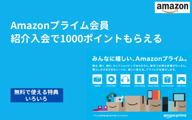 【Amazonプライム】紹介入会で1000ポイントもらえる。利用可能なサービス 一覧