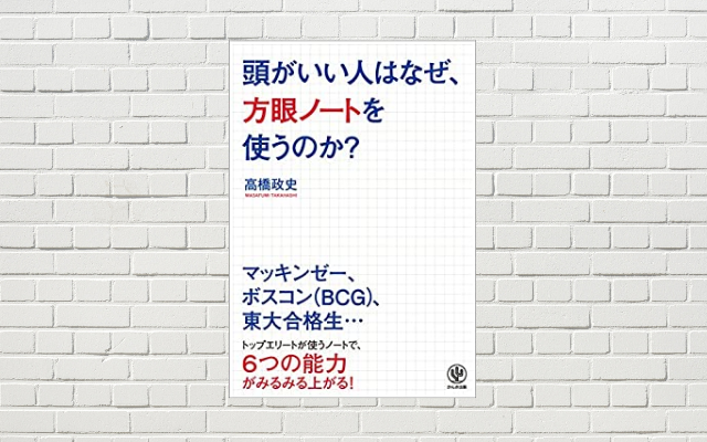 【書評/要約】頭がいい人はなぜ、方眼ノートを使うのか？(高橋政史 著)(★5)　思考がまとまる脳の整理術