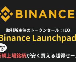 Binance Launchpad（ローンチパッド）は新規上場銘柄が安く買える取引所開催のトークンセール。参加方法など解説