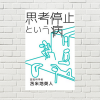 【書評/要約】思考停止という病(苫米地英人 著)(★5) 考えない人生は成功を遠のける。思考、人生が変わる 超良書！