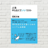 【書評/要約】人生やらなくていいリスト(四角大輔 著)(★5)  ~毎日のTo Doに疲弊している方に... やりたくないことはやめて本来の自分に還る ミニマム仕事術