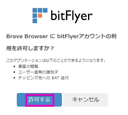 Brave Rewards：bitFlyerアカウントの連携方法