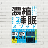 【書評/要約】誰でも簡単に疲れない体が手に入る 濃縮 睡眠 メソッド(松本美栄 著)(★4)