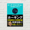 【書評/要約】ビッグ・クエスチョン(スティーヴン・ホーキング 著)(★4.5)  天才が追い求めるものは壮大で凄い！