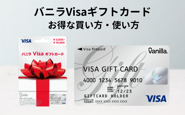 バニラVisaギフトカードを3%還元で購入⇒3Dセキュア対応で Suica、d払いなどにもチャージ可能。お買い物にも利用可