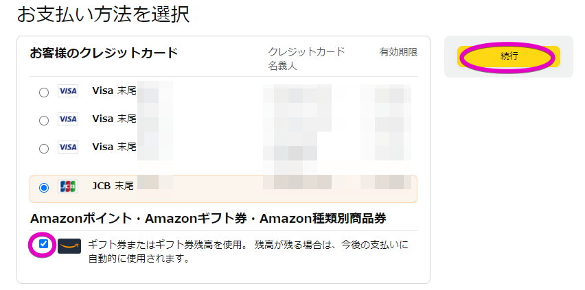 【Amazonプライム会費】Amazonギフト券で支払う設定2